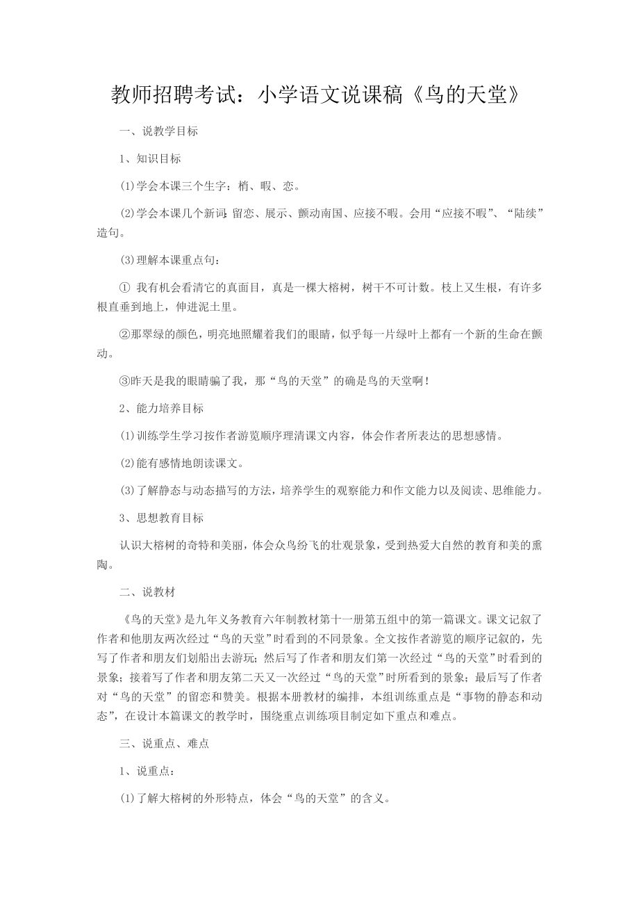 教师招聘考试小学语文说课稿鸟的天堂11551.docx_第1页