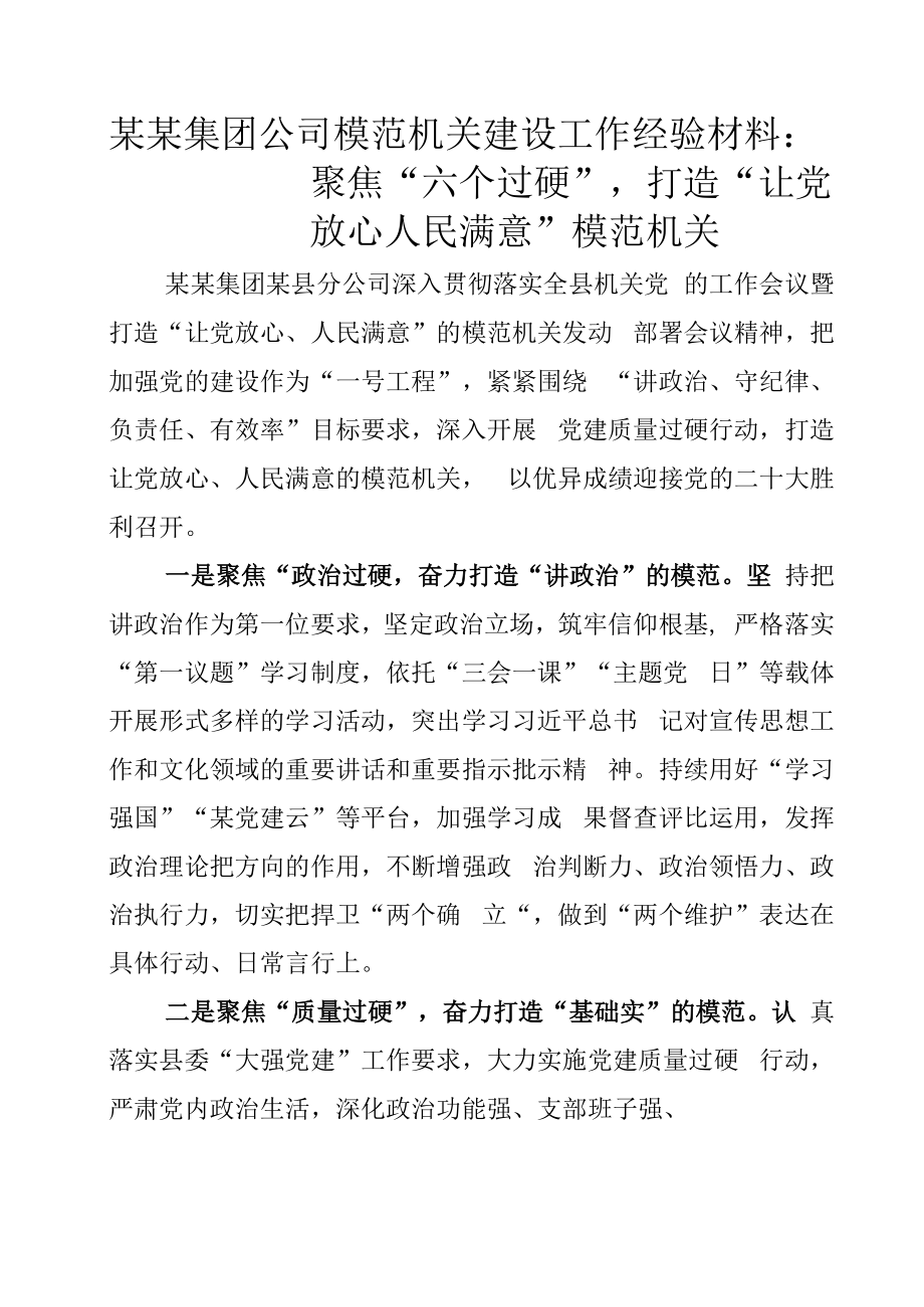 某某集团公司模范机关建设工作经验材料：聚焦“六个过硬”打造“让党放心人民满意”模范机关.docx_第1页