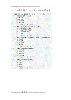 吉大15秋学期《土木工程材料》在线作业一(5页).doc