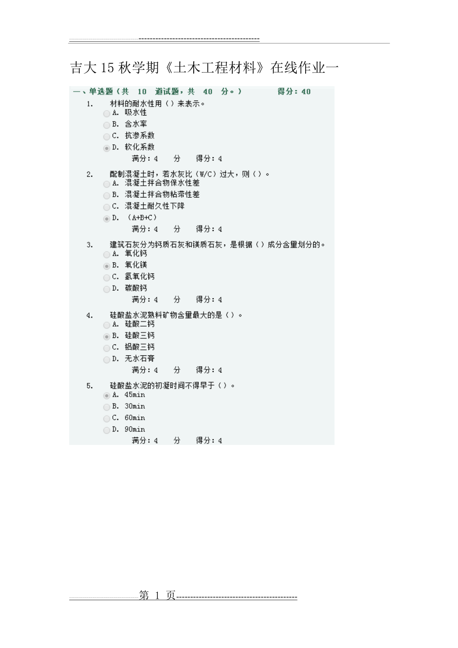 吉大15秋学期《土木工程材料》在线作业一(5页).doc_第1页