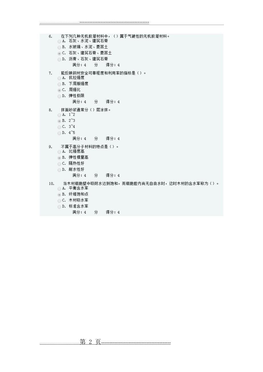 吉大15秋学期《土木工程材料》在线作业一(5页).doc_第2页