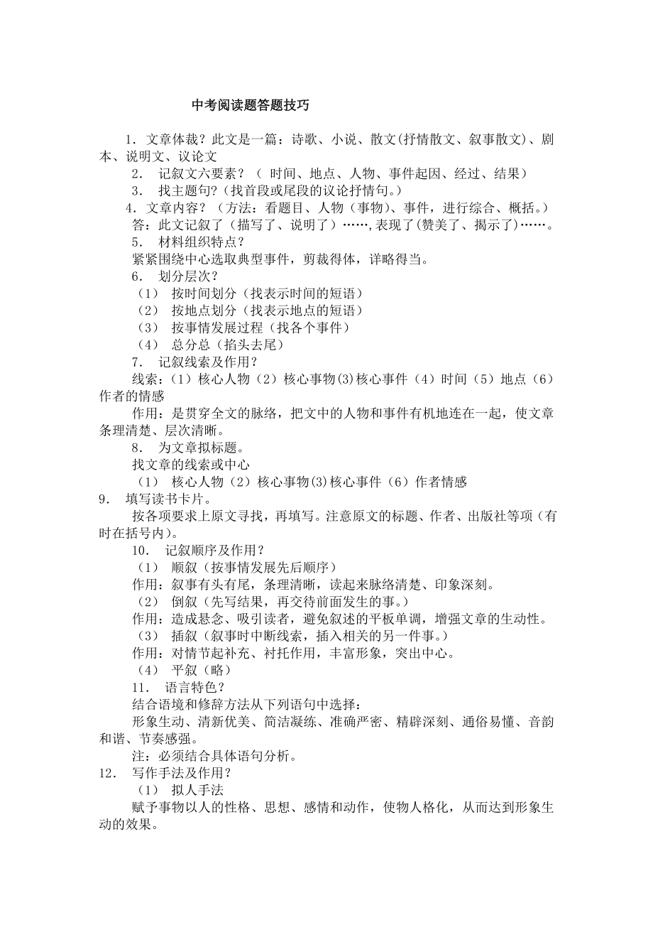 中考必备中考语文阅读答题技巧全.doc_第1页