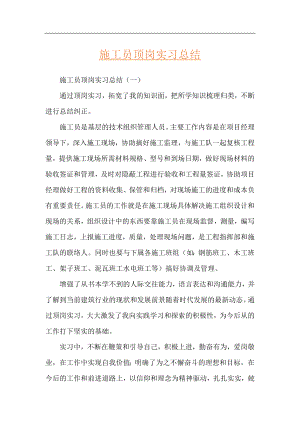 施工员顶岗实习总结.docx