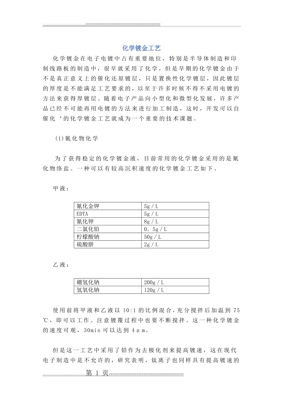 化学镀金工艺(3页).doc_第1页