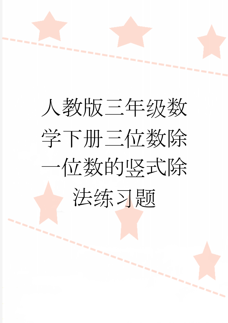 人教版三年级数学下册三位数除一位数的竖式除法练习题(2页).doc_第1页