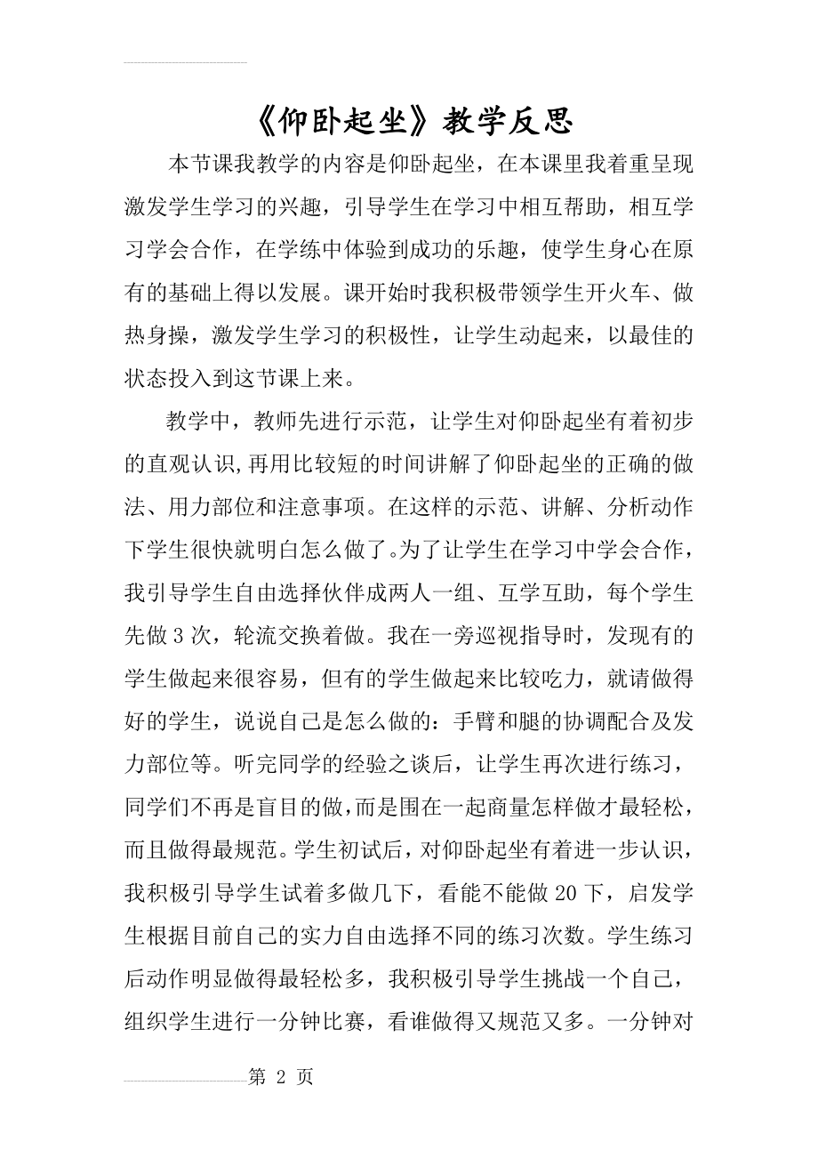 仰卧起坐教学反思(3页).doc_第2页