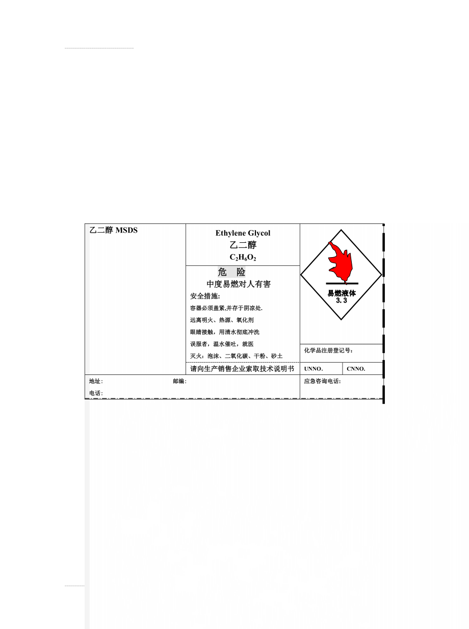 乙二醇MSDS(6页).doc_第1页