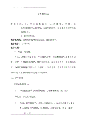 后鼻韵母ing教案(4页).doc