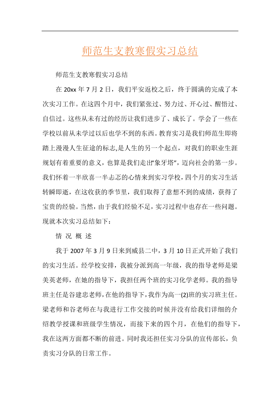 师范生支教寒假实习总结.docx_第1页