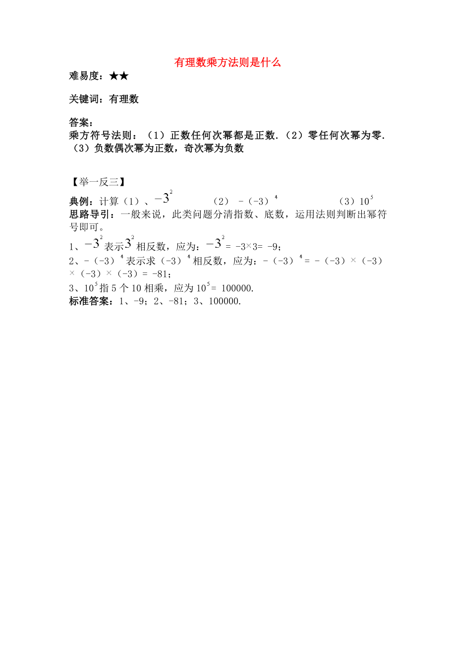 七年级数学上册211有理数的乘方有理数乘方的法则是什么素材华东师大版.doc_第1页