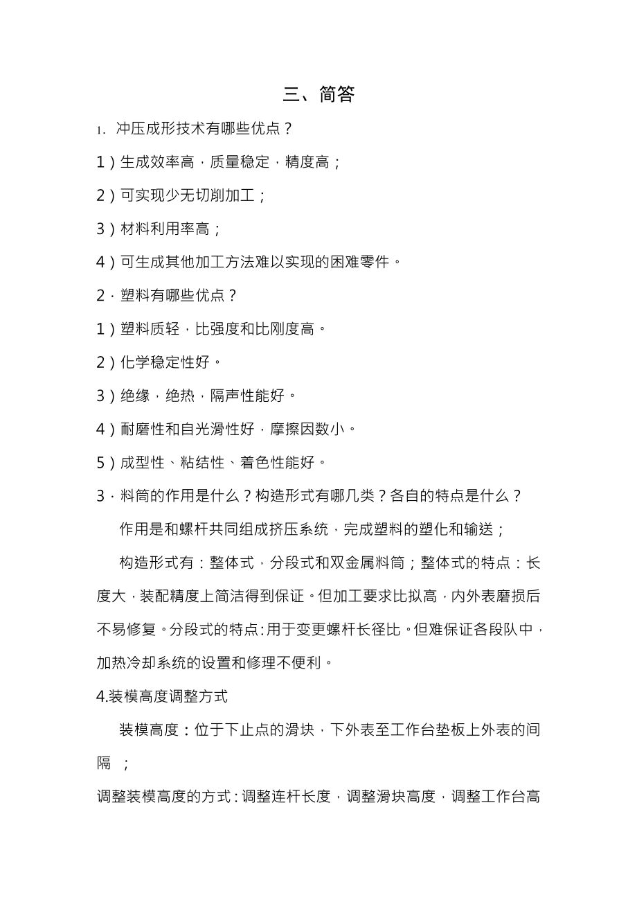 冲压与塑料成型设备参考复习资料.docx_第1页