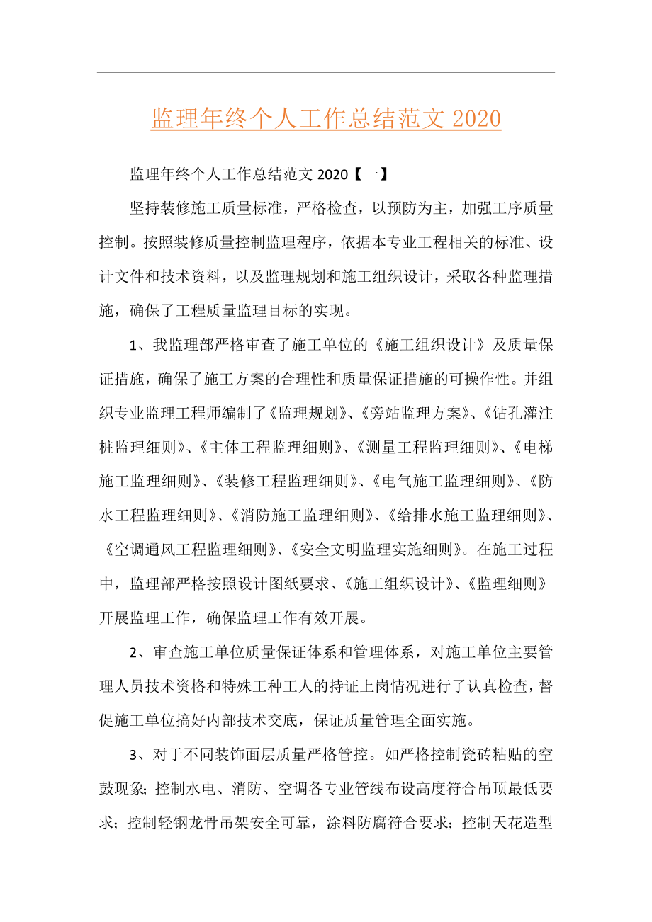 监理年终个人工作总结范文2020.docx_第1页