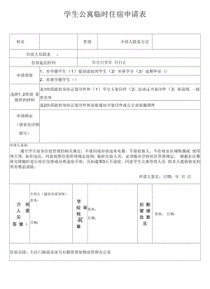 学生公寓临时住宿申请表（模板）.docx