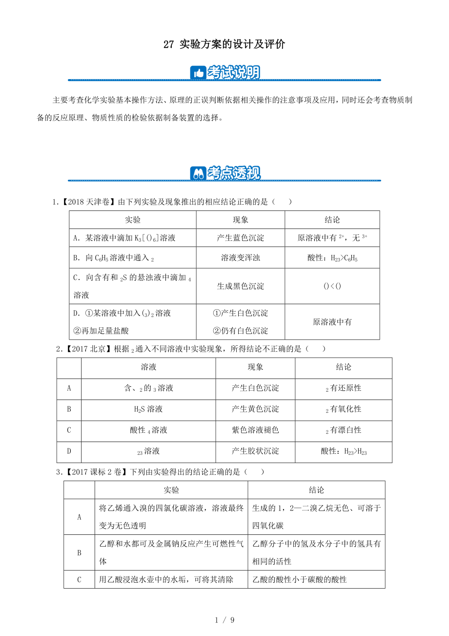 2019高考化学二轮复习小题狂做专练二十七实验方案的设计与评价.docx_第1页