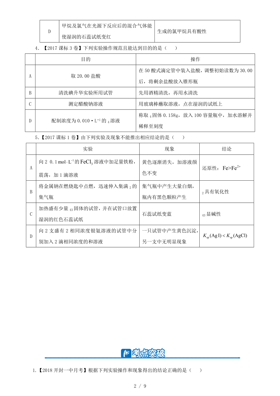 2019高考化学二轮复习小题狂做专练二十七实验方案的设计与评价.docx_第2页