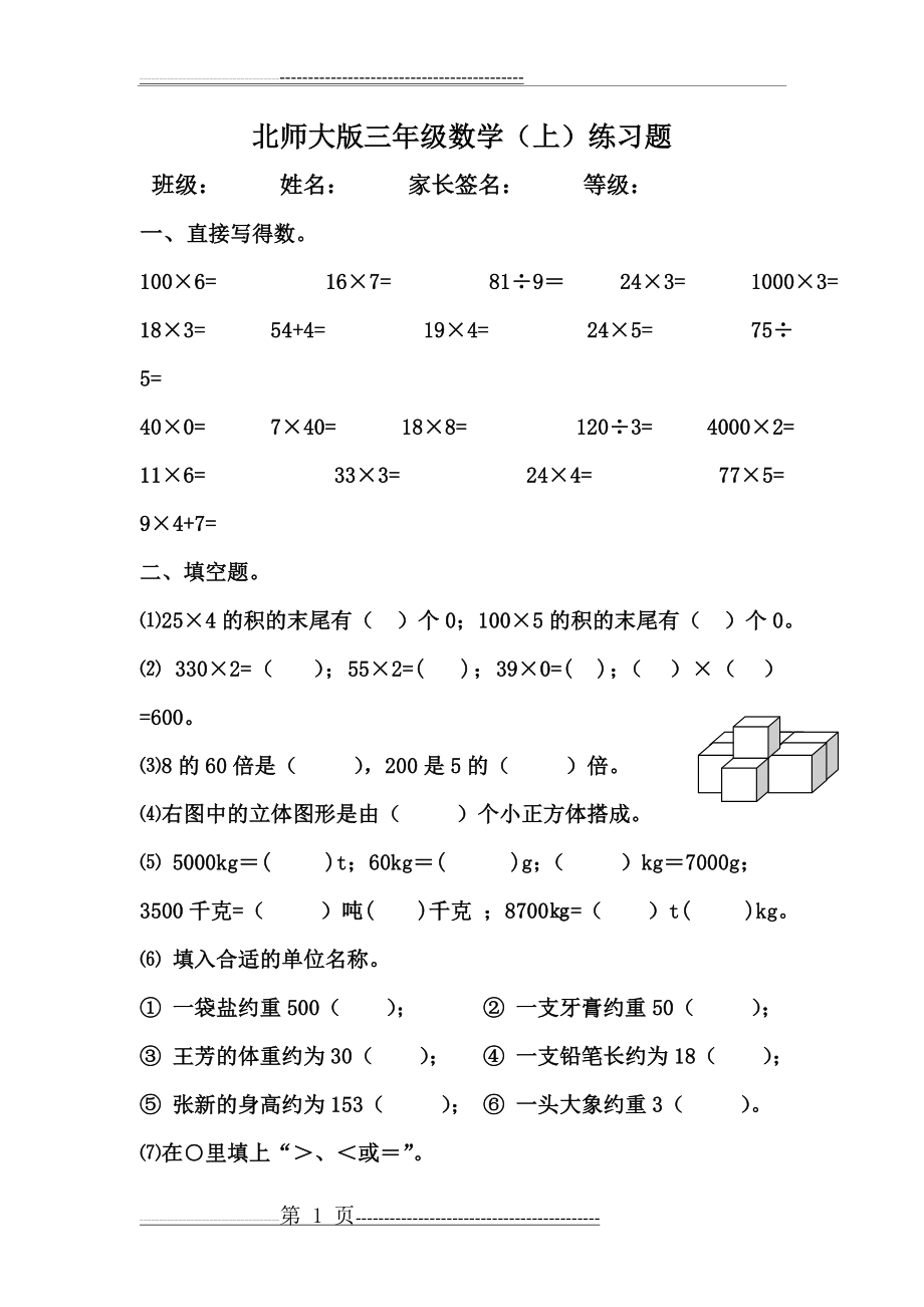 北师大版三年级数学上册练习题(3页).doc_第1页