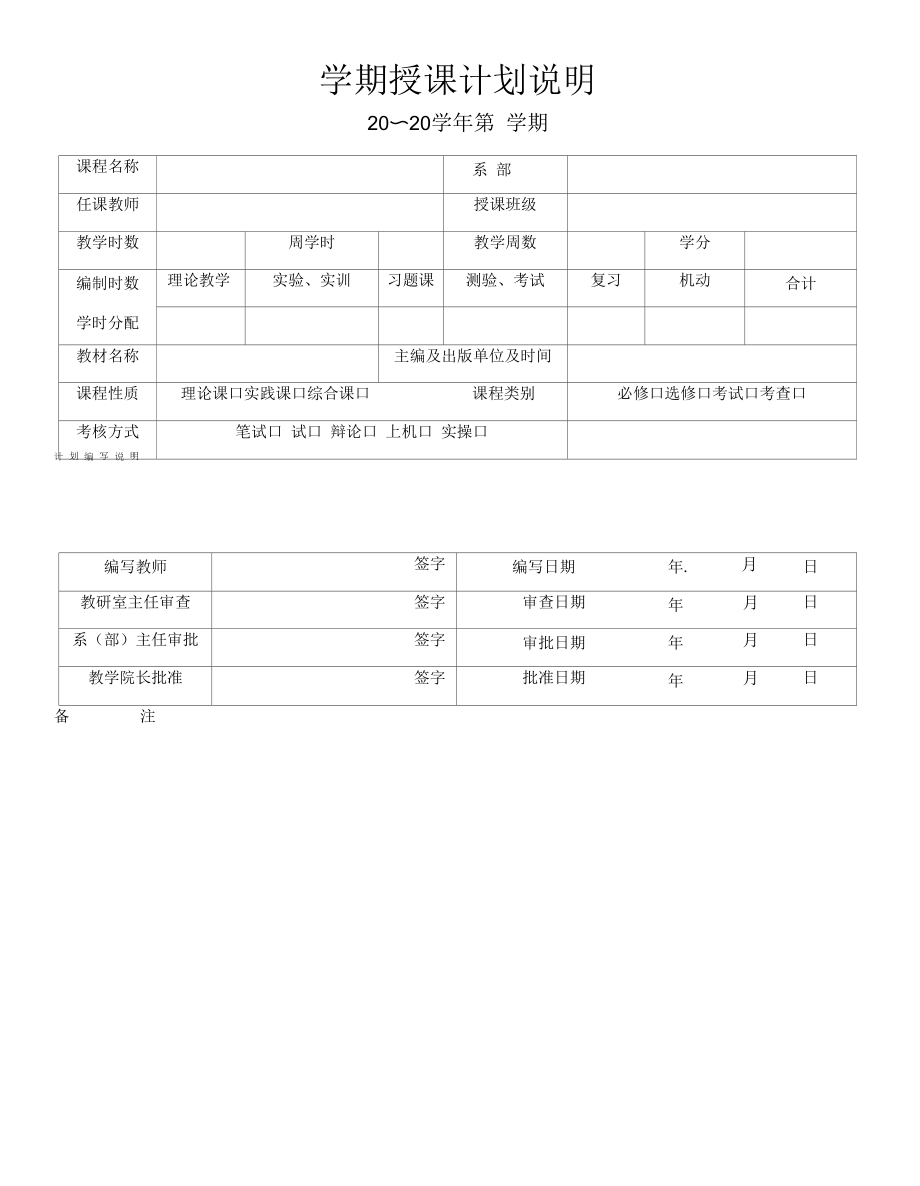 学期授课计划说明（模板）.docx_第1页