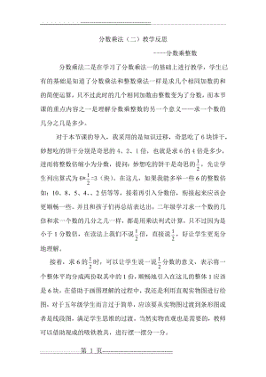 北师大五年级数学下分数乘法二教学反思(2页).doc