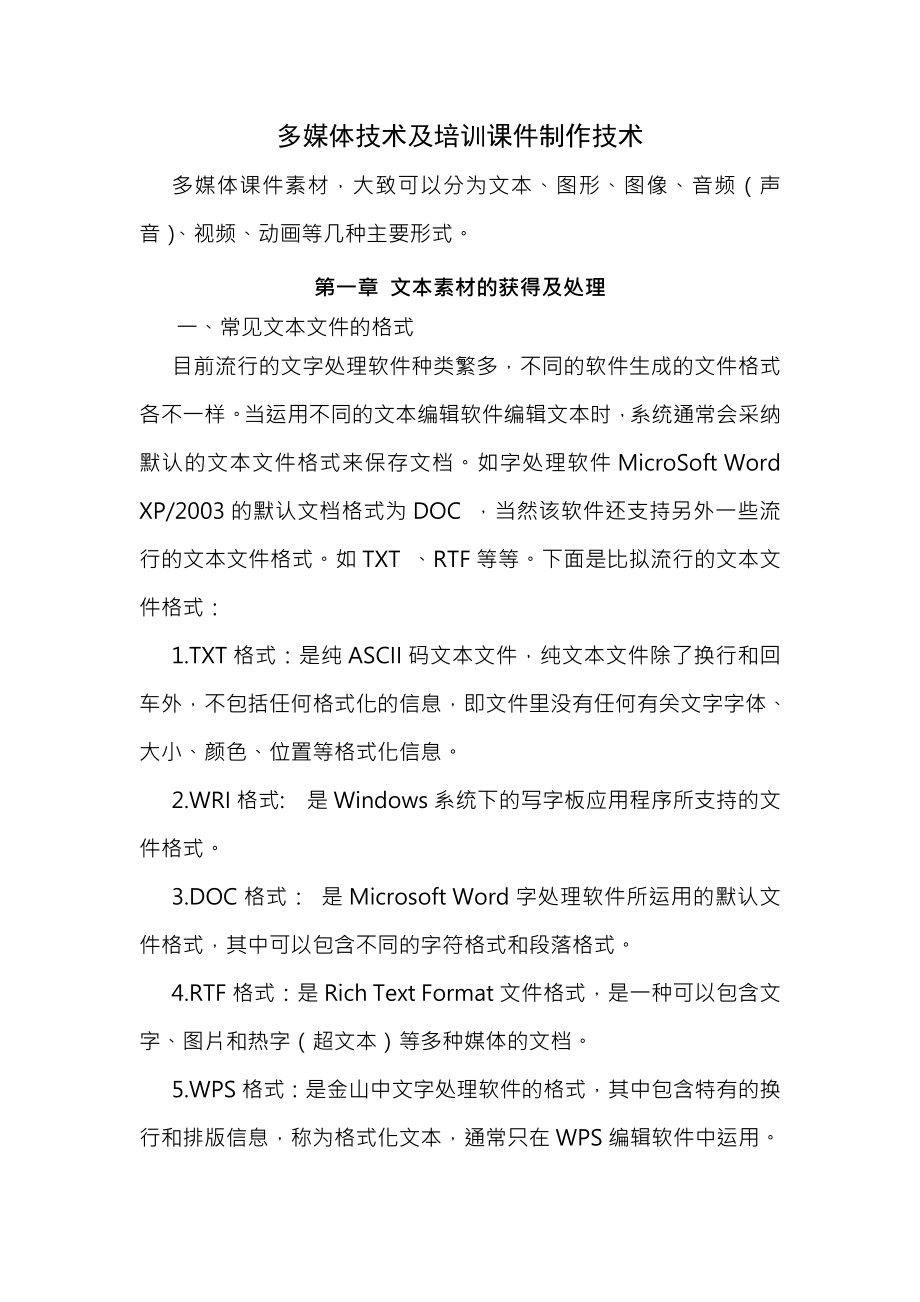 多媒体技术与培训课件制作技术复训.docx_第1页