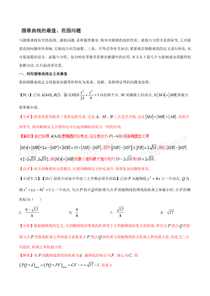 圆锥曲线的范围最值问题.docx