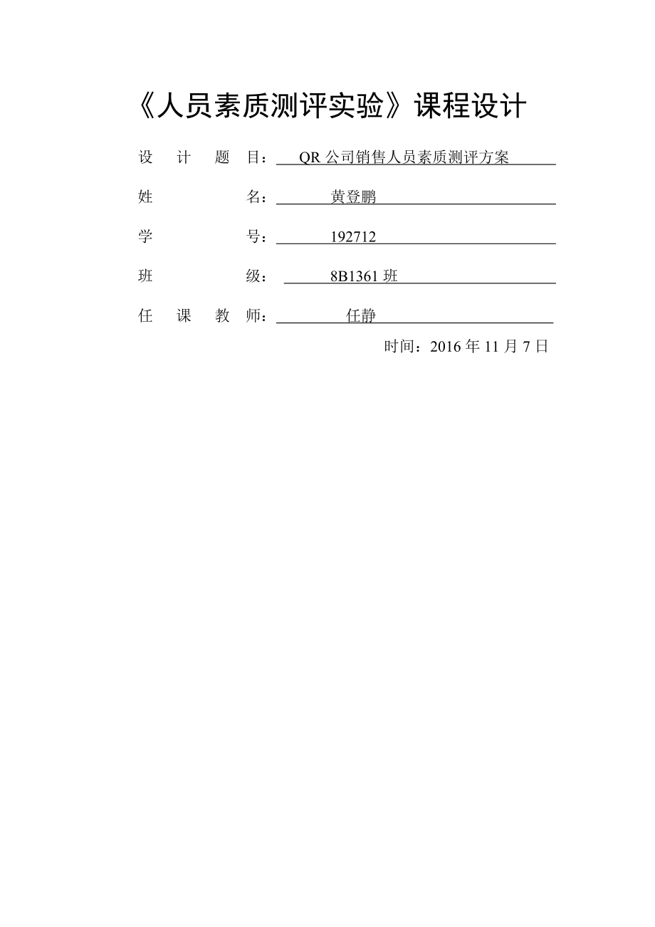 人员素质测评方案设计(8页).doc_第2页