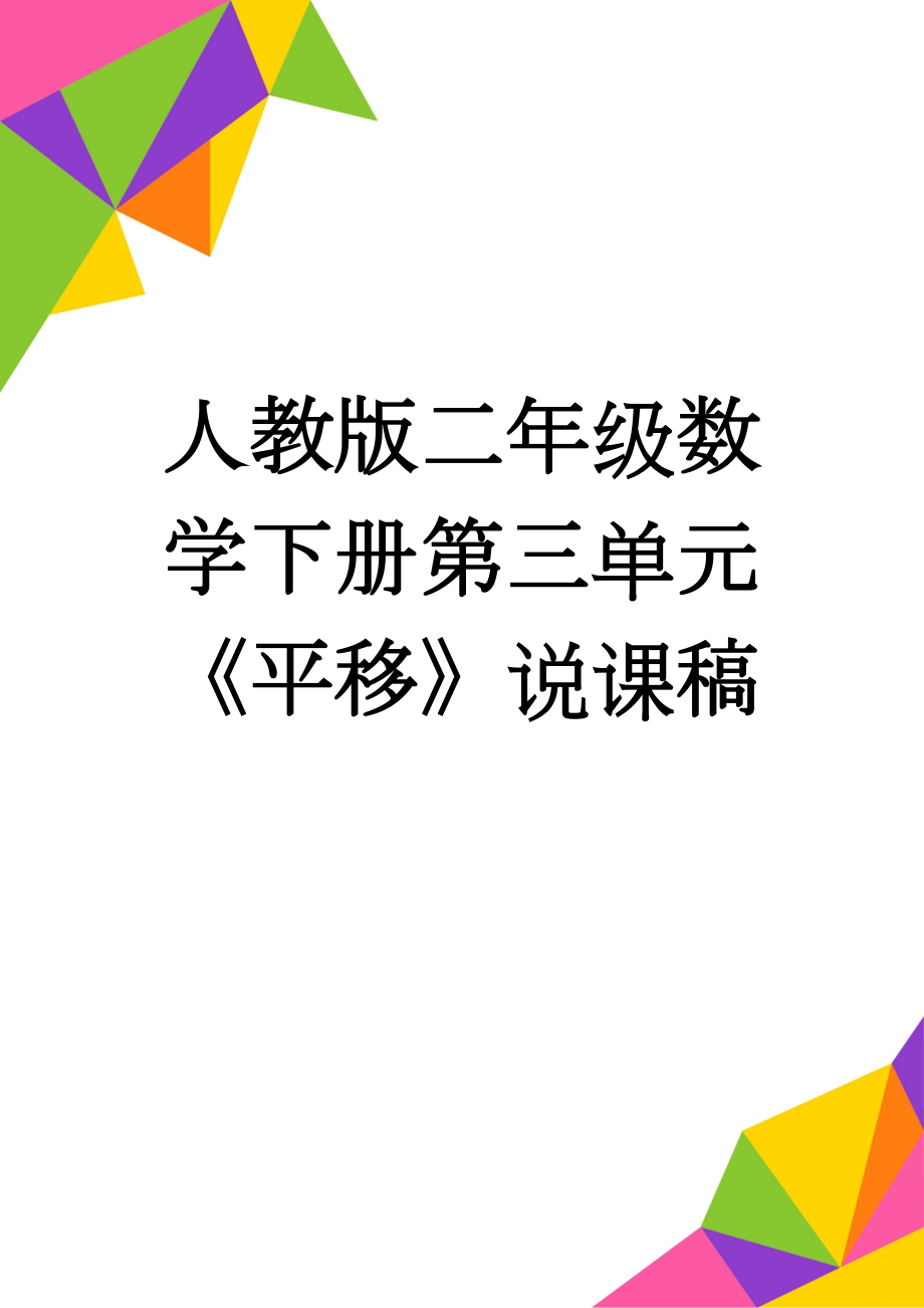 人教版二年级数学下册第三单元《平移》说课稿(5页).doc_第1页