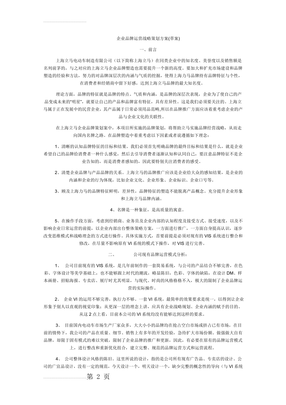 企业品牌运营战略策划方案(4页).doc_第2页