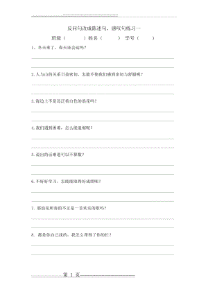 反问句改成陈述句感叹句练习(1页).doc