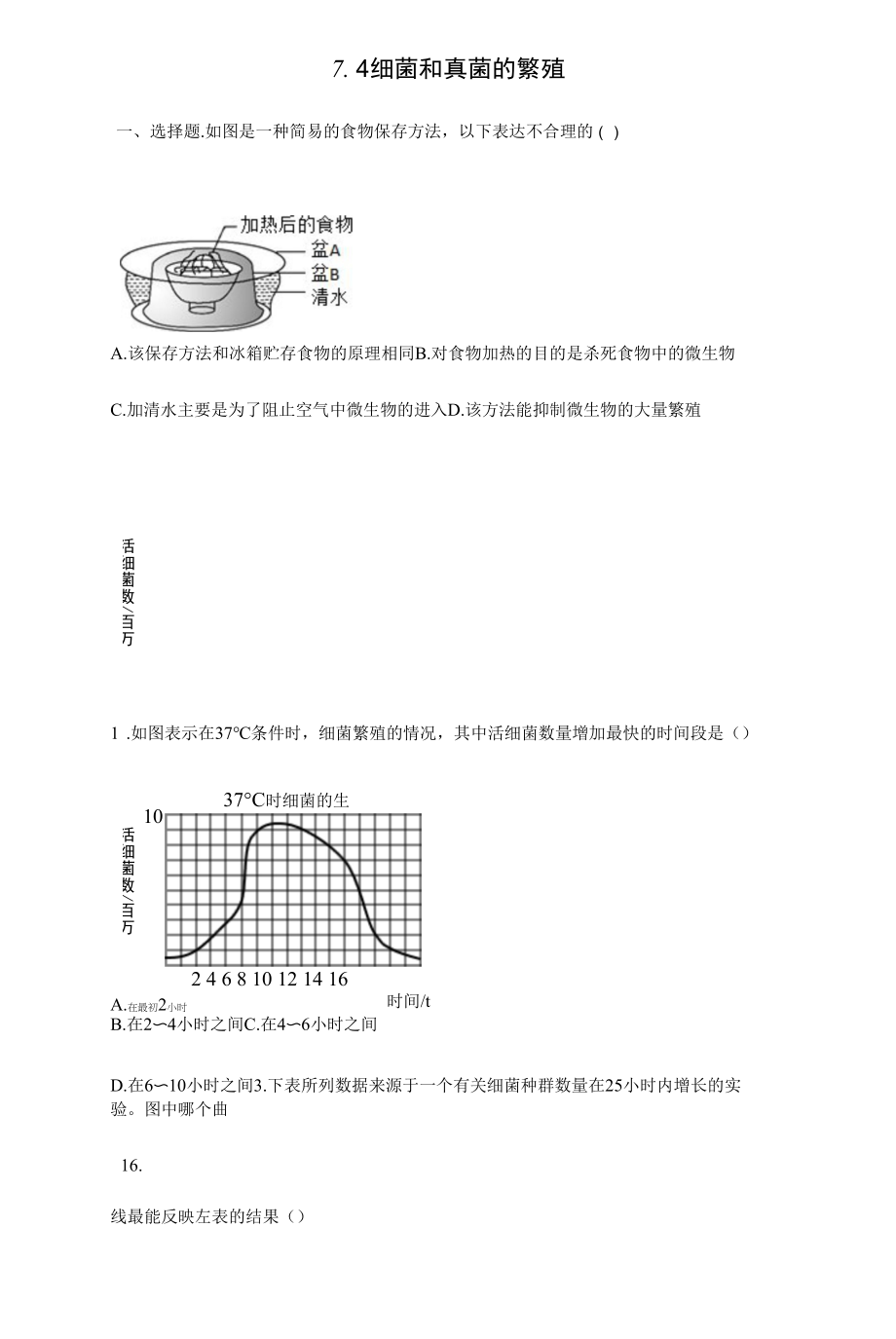 7.4细菌和真菌的繁殖一课一练（含答案）.docx_第1页