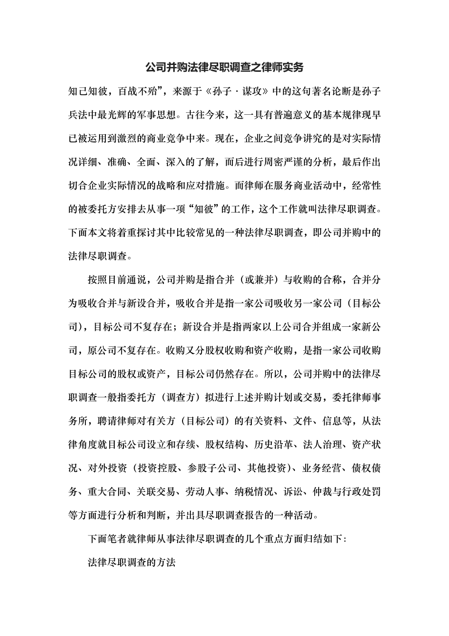 公司并购法律尽职调查之律师实务.docx_第1页