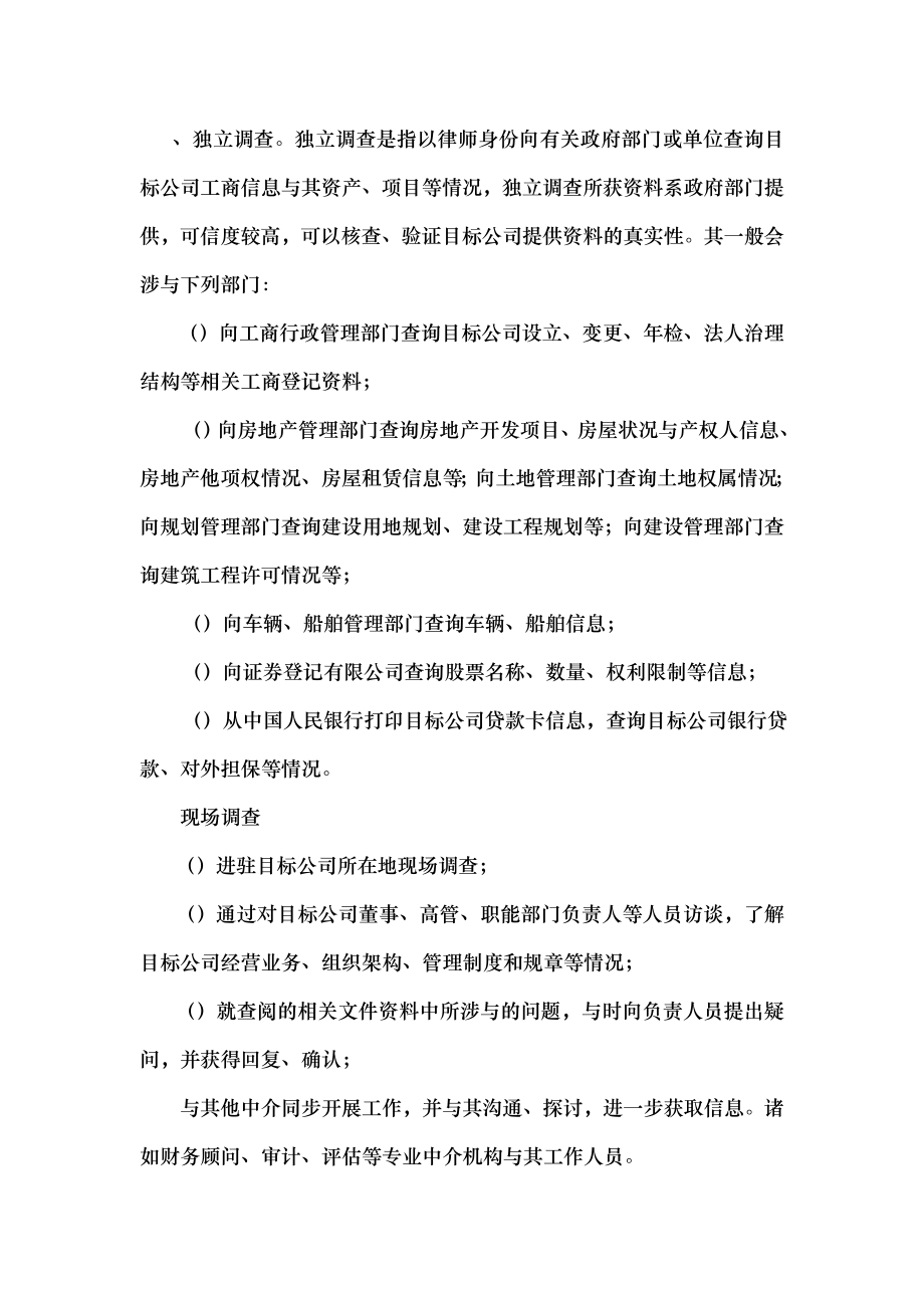 公司并购法律尽职调查之律师实务.docx_第2页