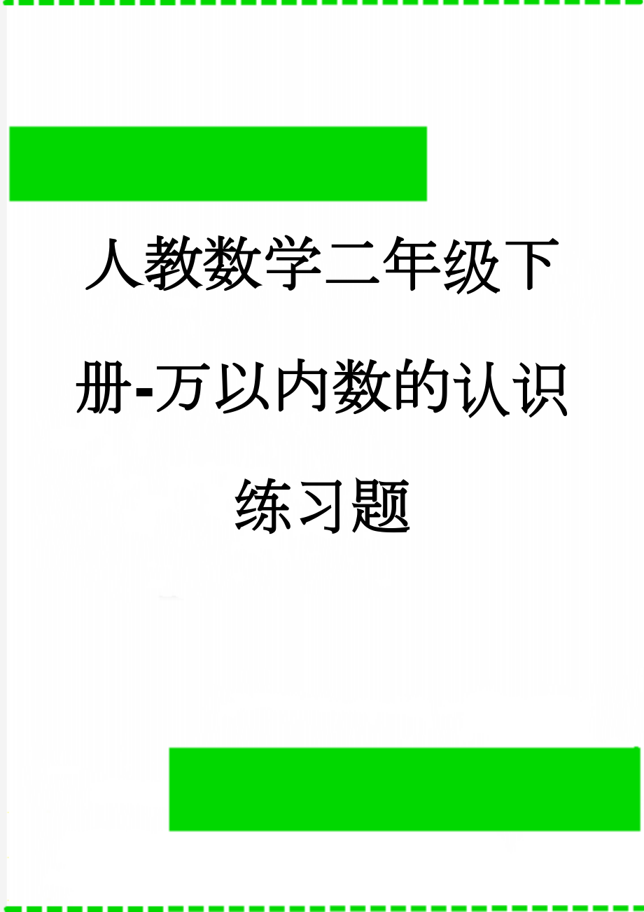 人教数学二年级下册-万以内数的认识练习题(5页).doc_第1页