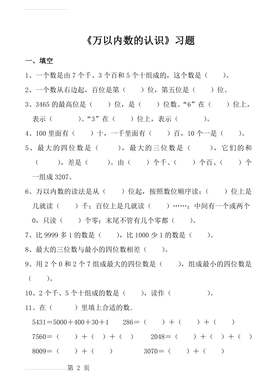 人教数学二年级下册-万以内数的认识练习题(5页).doc_第2页