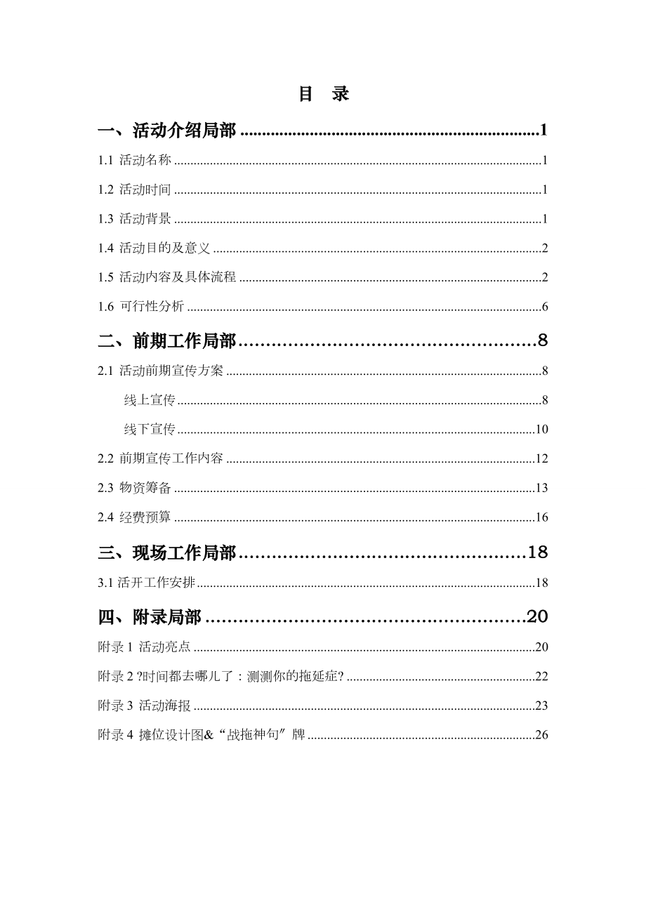 时间去哪儿了战胜拖延症系列活动策划书DOC.docx_第2页