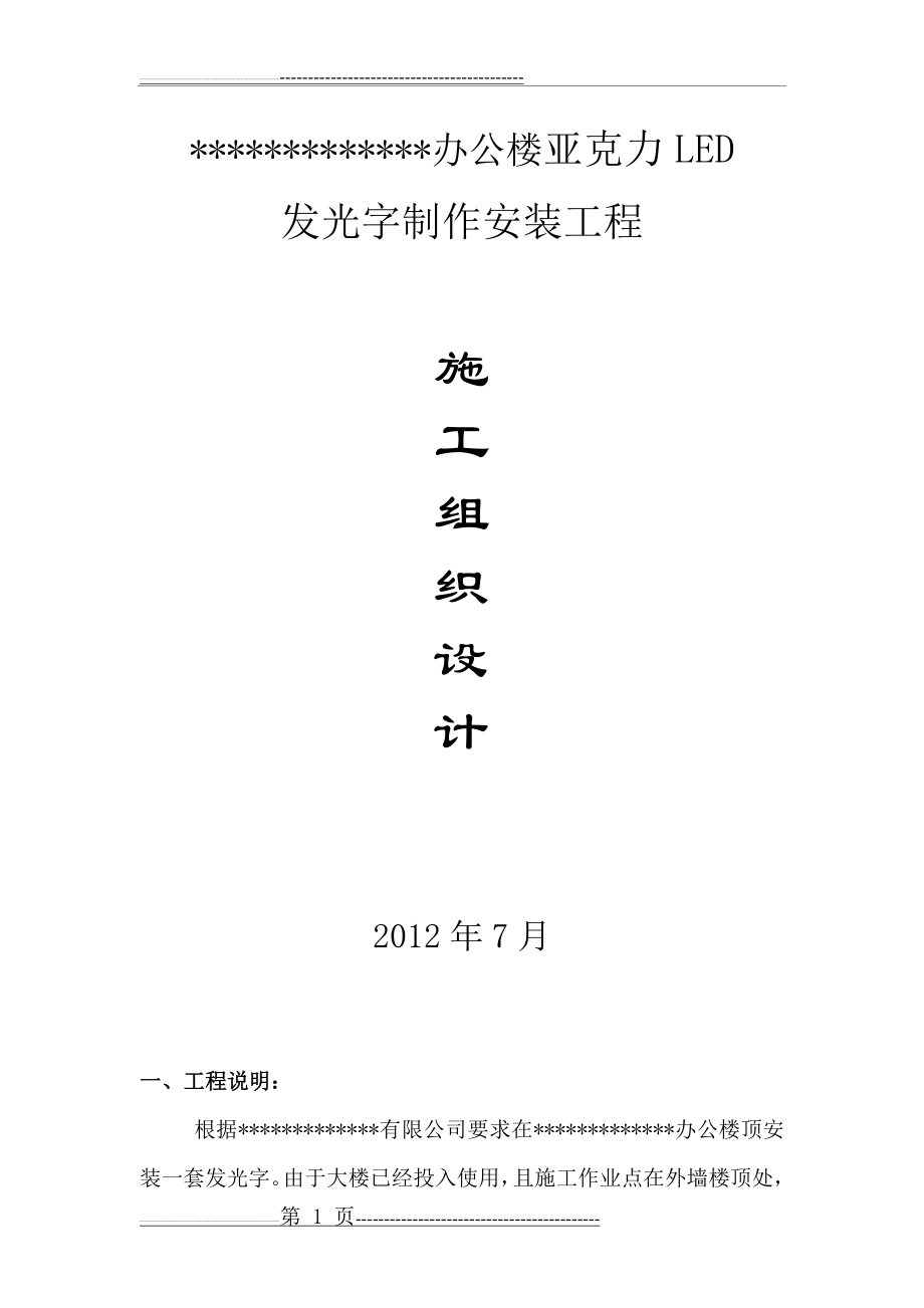 发光字施工方案56105(14页).doc_第1页