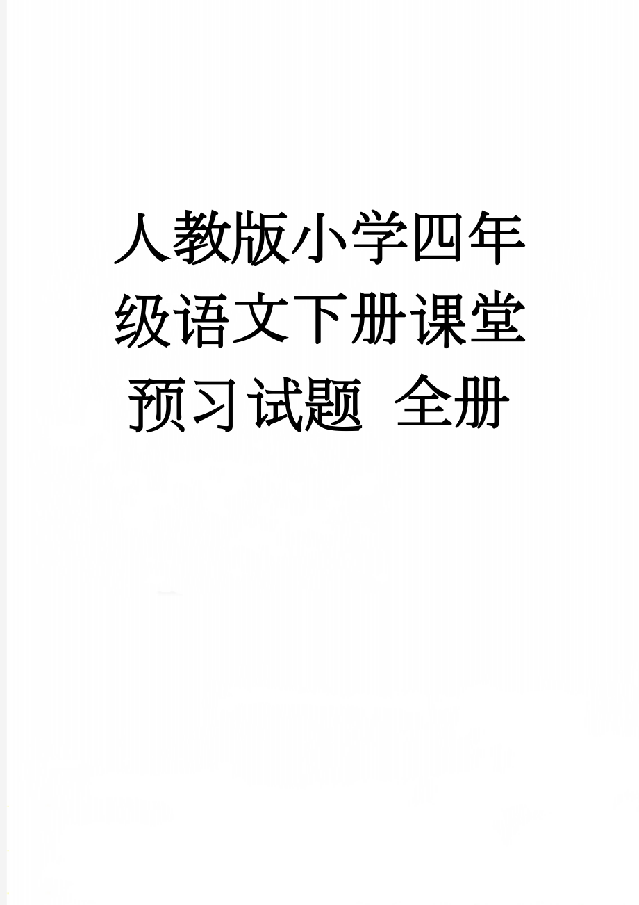 人教版小学四年级语文下册课堂预习试题 全册(43页).doc_第1页