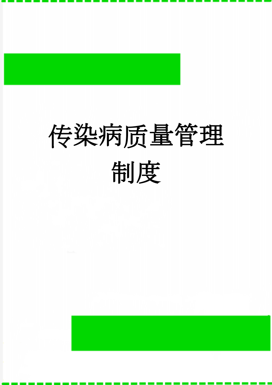 传染病质量管理制度(3页).doc_第1页