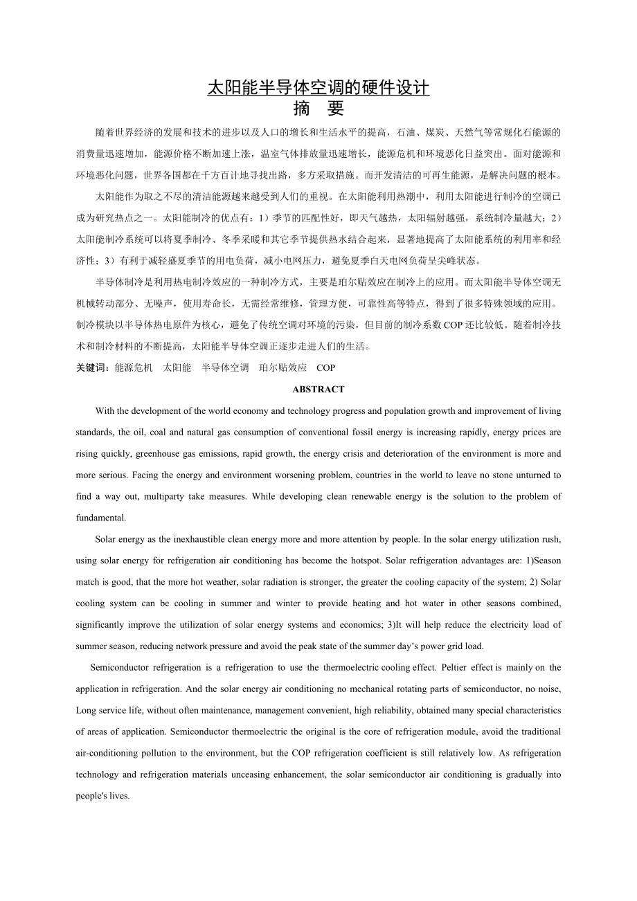 太阳能半导体空调的硬件设计.docx_第1页