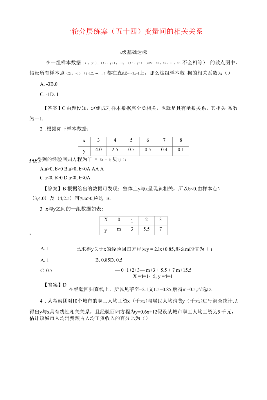 新高考一轮复习苏教版 变量间的相关关系 作业.docx_第1页