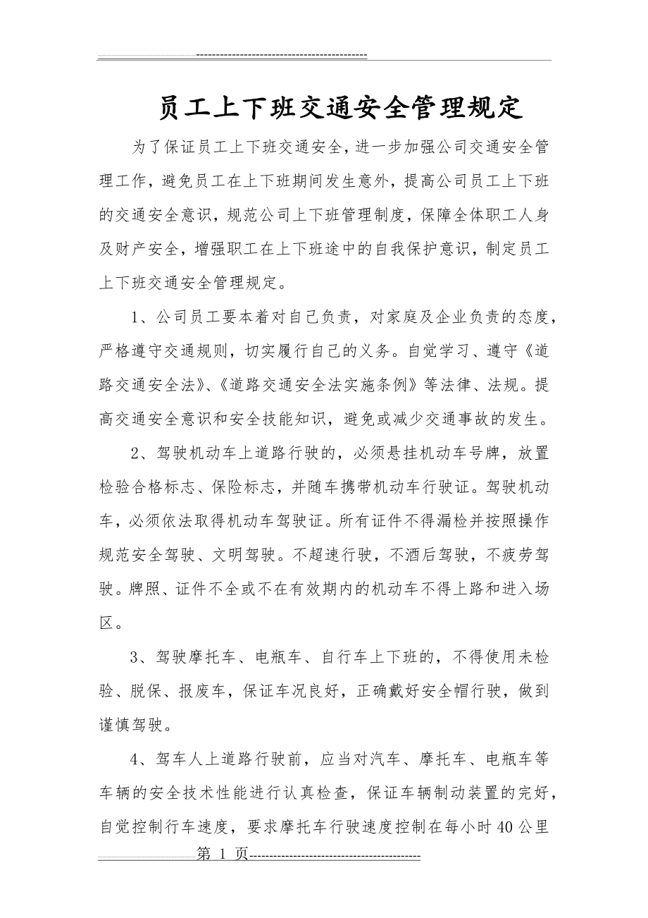 员工上下班交通安全管理规定(3页).doc_第1页