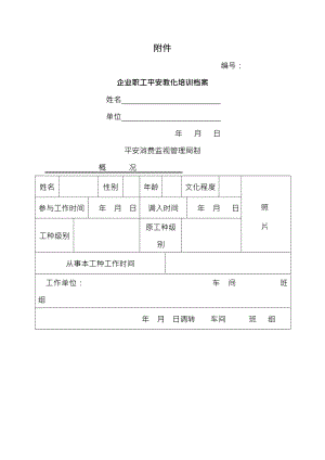 安全教育培训档案和职业健康监护档案.docx