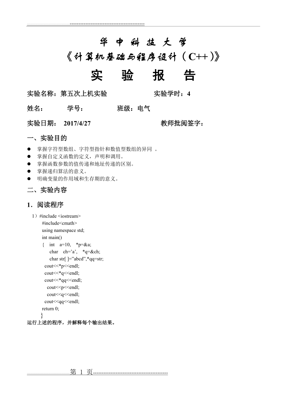 华中科技大学c++第5次上机作业(14页).doc_第1页