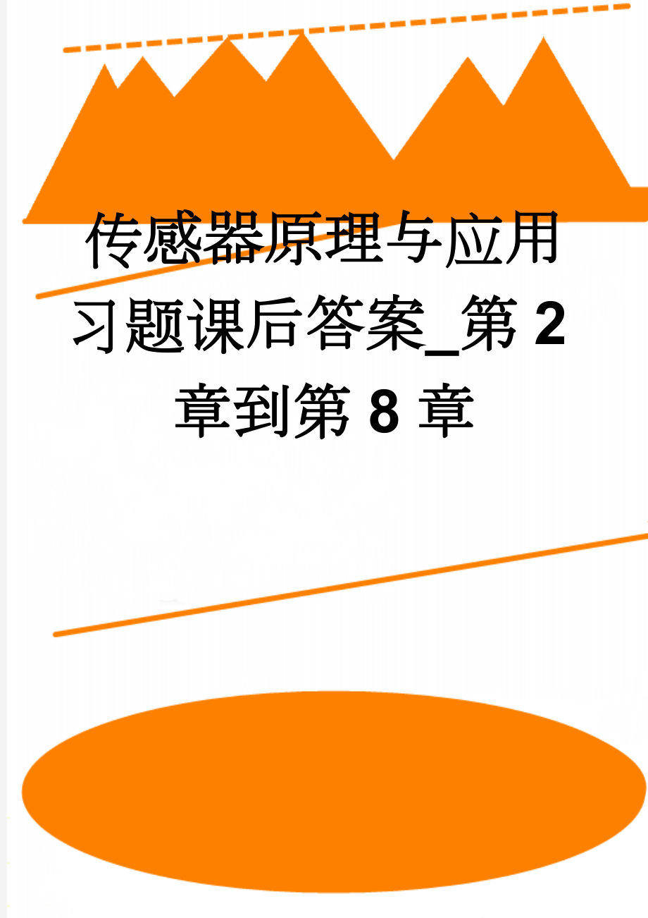 传感器原理与应用习题课后答案_第2章到第8章(40页).doc_第1页