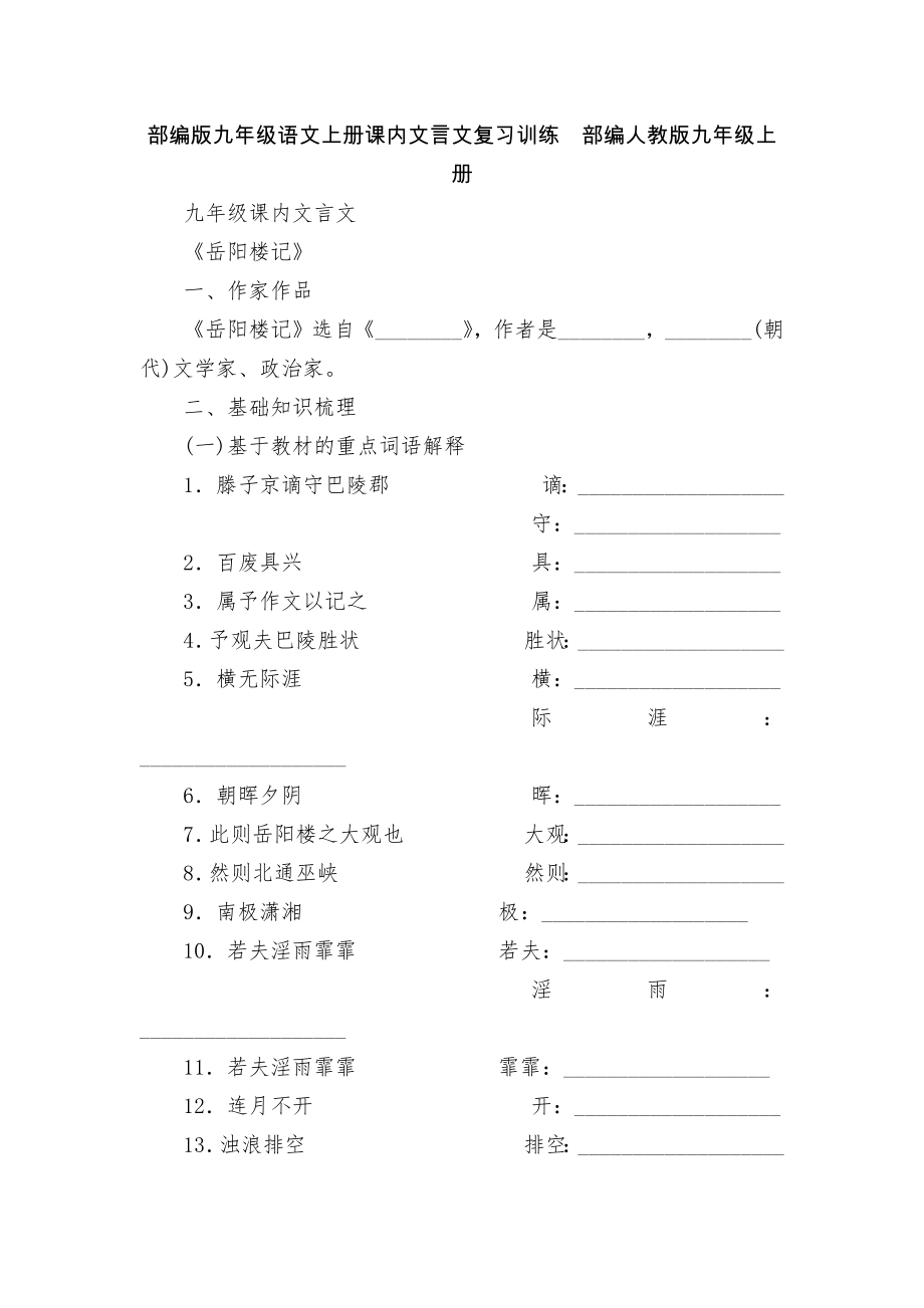 部编版九年级语文上册课内文言文复习训练部编人教版九年级上册.docx_第1页