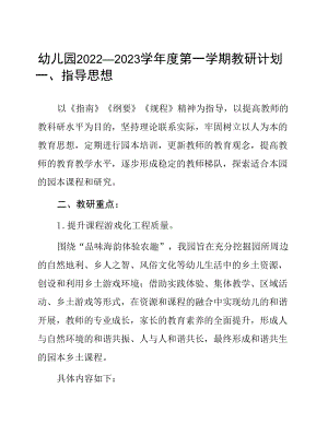 幼儿园2022—2023学年度第一学期教研计划.docx