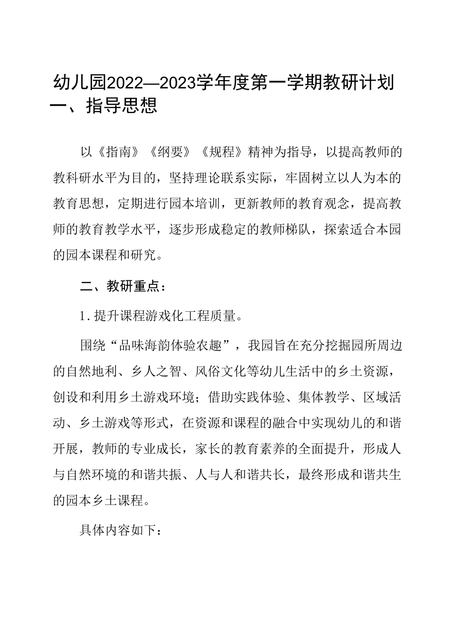 幼儿园2022—2023学年度第一学期教研计划.docx_第1页