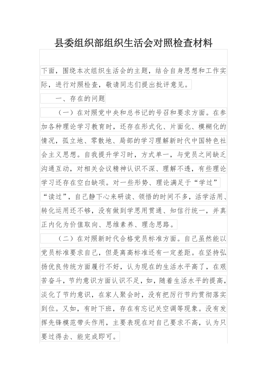 县委组织部组织生活会对照检查材料.docx_第1页