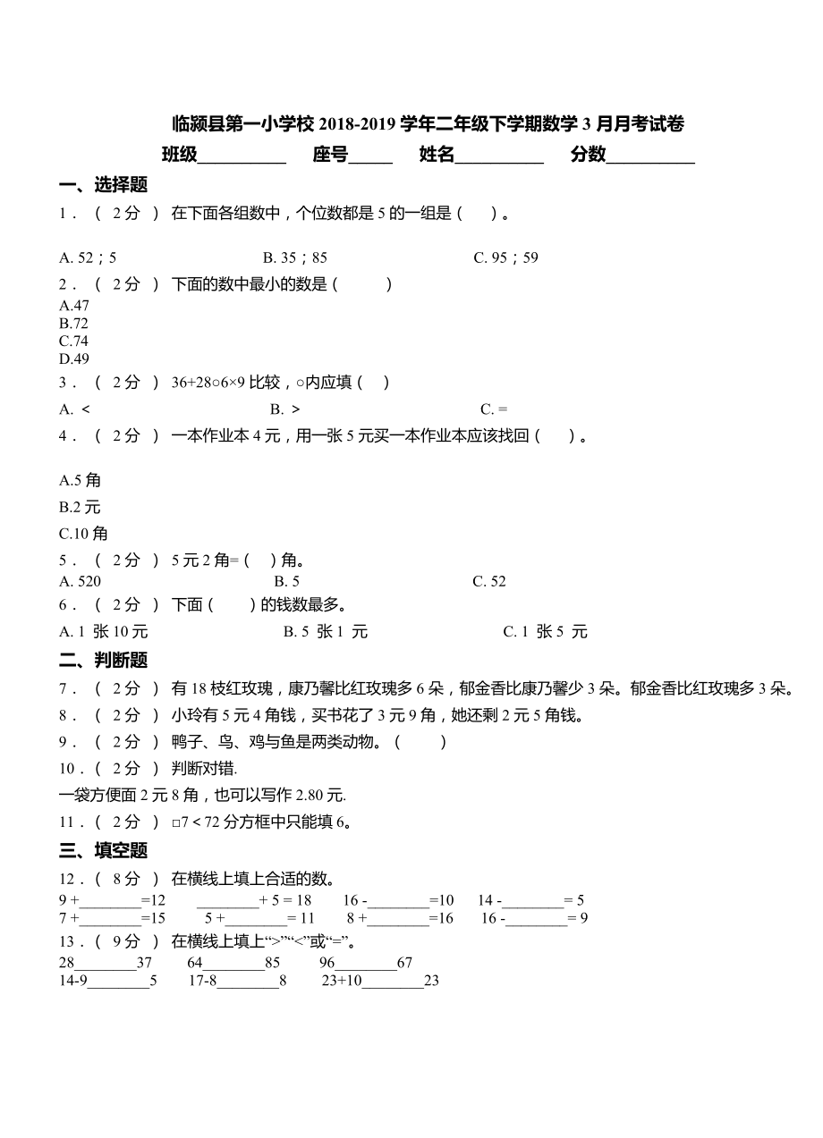 临颍县第一小学校2018-2019学年二年级下学期数学3月月考试卷.doc_第1页