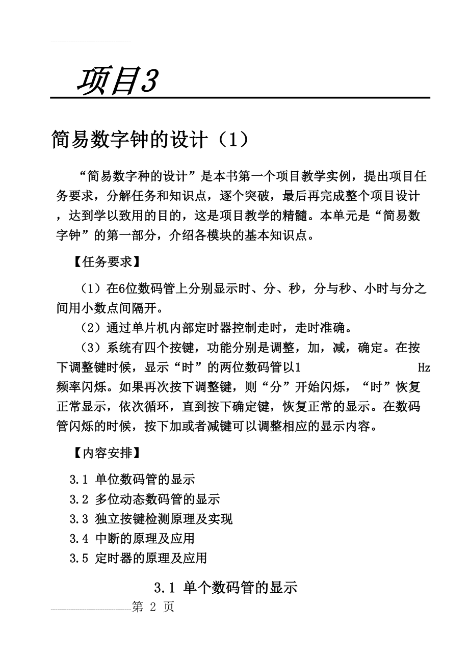 任务3.1单个数码管的显示(6页).doc_第2页