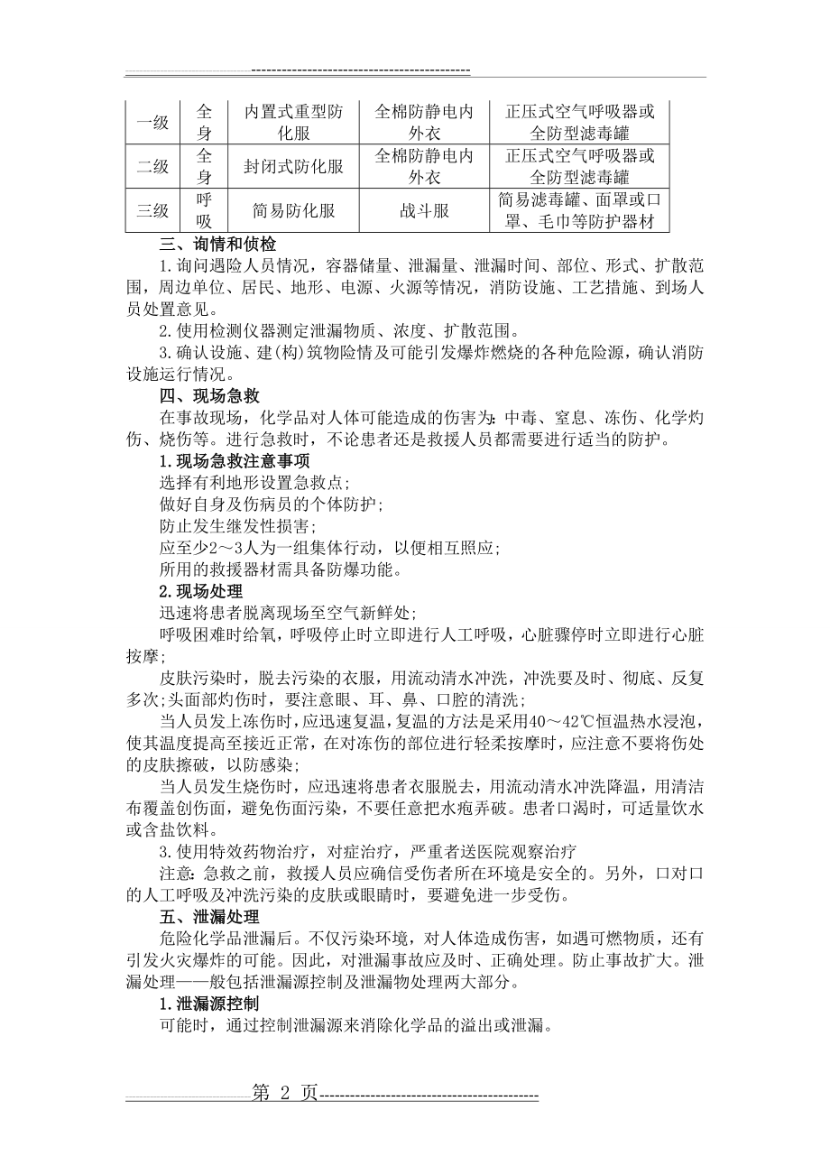 危险化学品应急处理程序(5页).doc_第2页